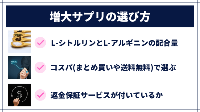 ペニス増大サプリの選び方