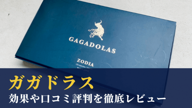 【口コミ体験談】ガガドラスは効果があるのか検証！メリットとデメリットもまとめてみた