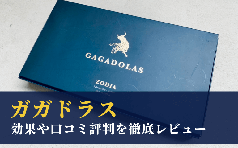 【口コミ体験談】ガガドラスは効果があるのか検証！メリットとデメリットもまとめてみた