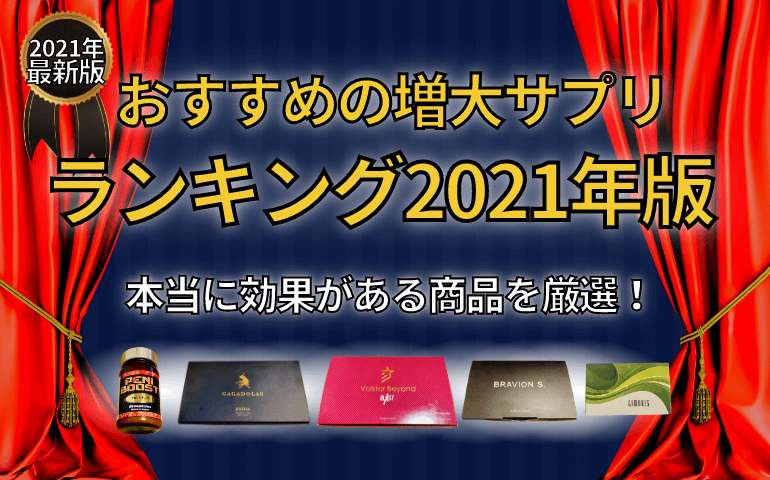 おすすめの増大サプリランキング！本当に効果がある商品のみ厳選！