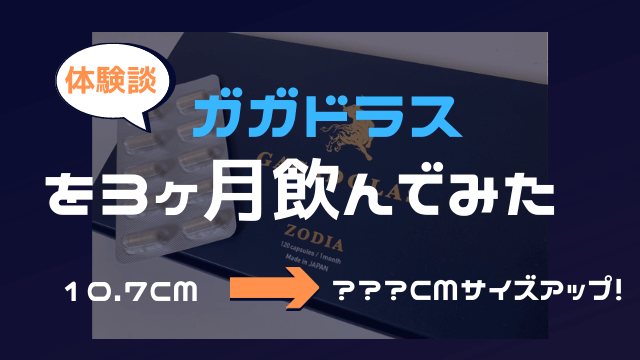 ガガドラスを3ヶ月間飲んだ体験談