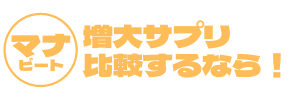 おすすめの増大サプリランキング！本当に効果がある商品のみ厳選！-manabeat.jp